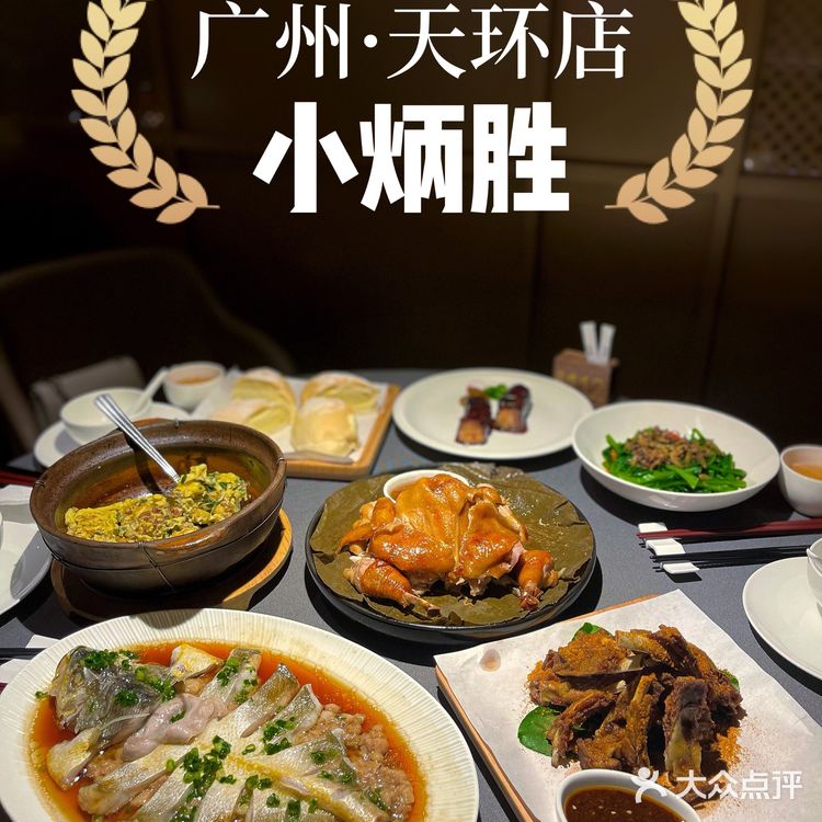 广州|天环广场星级老牌粤菜馆🎖臻品·小炳胜🥢