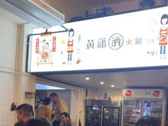 -黄潇洒老火锅(九眼桥宏济巷店)