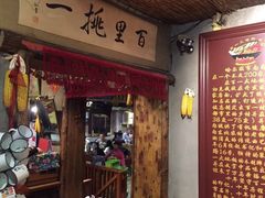 门面-百一大地锅(香福路店)