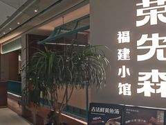 -荣先森·福建小馆(杭州大悦城店)