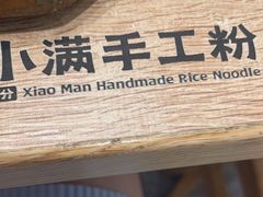 -小满手工粉(北京来福士店)