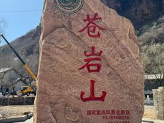 -苍岩山风景名胜区