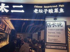 门面-太二酸菜鱼(沈阳万象城店)