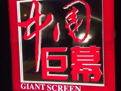 -太平洋影城(王府井店)