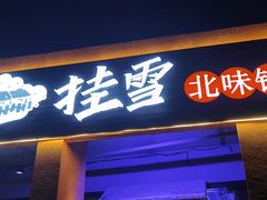门面-挂雪铁锅炖大鹅