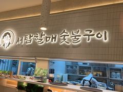 -西塔老太太泥炉烤肉(川沙百联店)