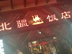 -塔里木新疆饭店(新北万达店)
