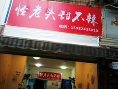 门面-怪老头甜不辣(抚琴小区店)
