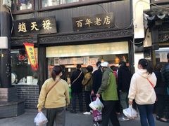 门面-赵天禄(葑门横街店)