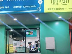 门面-虎头军煎饼(魏公村店)