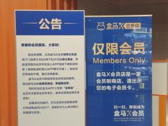 -盒马X会员店(王府井奥莱UP TOWN店)