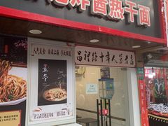 门面-蔡记炸酱热干面(昌里路店)