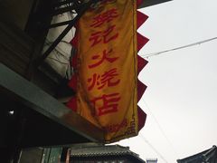 门面-樊记火烧店(甘泉路店)