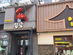 -草家酱蟹炭火烤肉店(珲春南路一店)