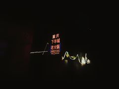 -重庆下半城老火锅(糖酒公司店)