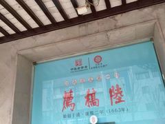 -陆稿荐观前街店