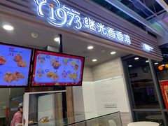 门面-1973继光香香鸡(金桥国际店)