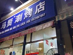 -马贤涮烤(超英·长乐家园店)