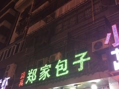 门面-郑家包子牛肉拉面(尚勤路店)