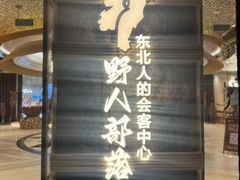 -野人部落(中街店)