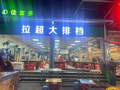 门面-拉超大排档(南安市场店)