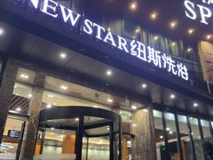 -纽斯桑拿会所(东绣路店)