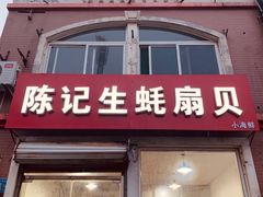 门面-陈记生蚝烧烤炒菜火锅