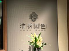 -淮香国色·淮扬菜(正大中心店)