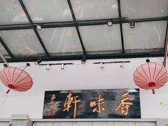 -香味轩(北海路店)