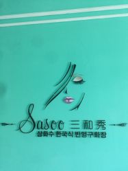 点击看大图 -Sasoo三和秀科技护肤抗衰中心