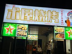 -木屋烧烤(惠阳华润小径湾店)