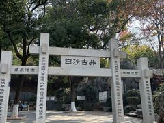 -白沙古井