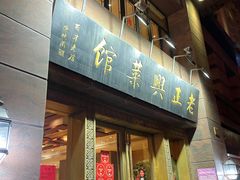门面-老正兴菜馆(福州路店)