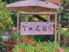 -丫口花园餐厅·融合菜