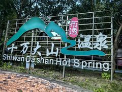 -十万大山布透温泉