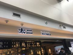 门面-太二酸菜鱼(正大广场店)