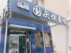 -国庆烧麦馆