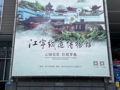 -江宁织造博物馆