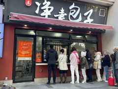 -轮慈净素包子(长寿路店)