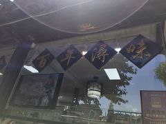 -浔蹄(南浔总店)