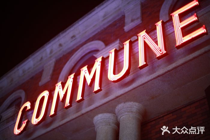 commune(长沙渔人码头店)图片
