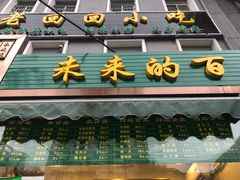-老回回饺子馆(海洋馆店)