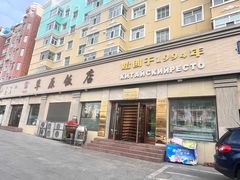 -草原饭店火锅