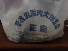熏肉大饼-李连贵熏肉大饼(沈阳站店)