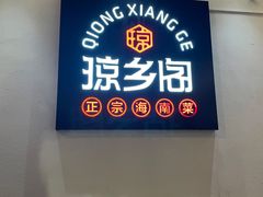 门面-香香海南菜餐厅