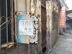 -卫卫麻辣烫(建设新村路店)