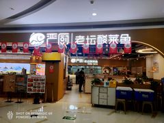 门面-严厨老坛酸菜鱼(吴江万宝店)