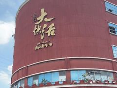 -叶氏大快活酒楼·佛山老字号
