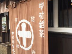 -中村藤吉(本店)