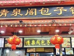 -清泉阁包子铺(中山路店)